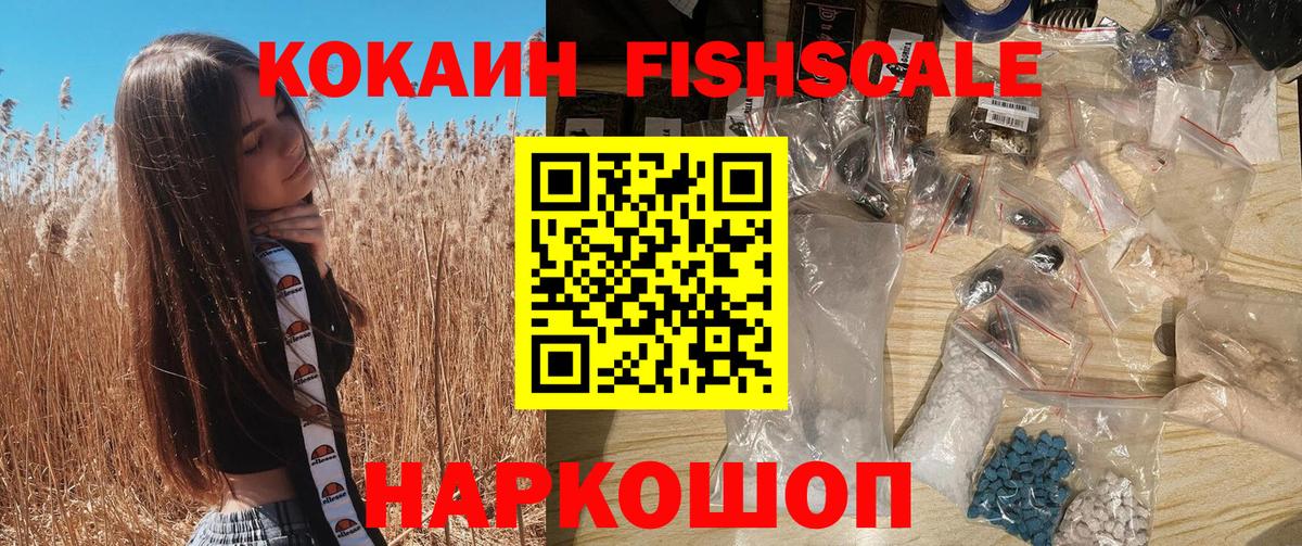 КОКАИН Fish Scale  где продают наркотики  Осинники  Вход с VPN 