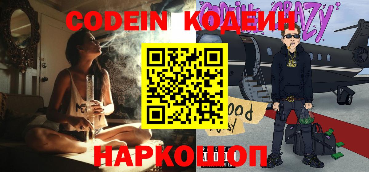 Кодеиновый сироп Lean Purple Drank  Вход с VPN  Осинники 